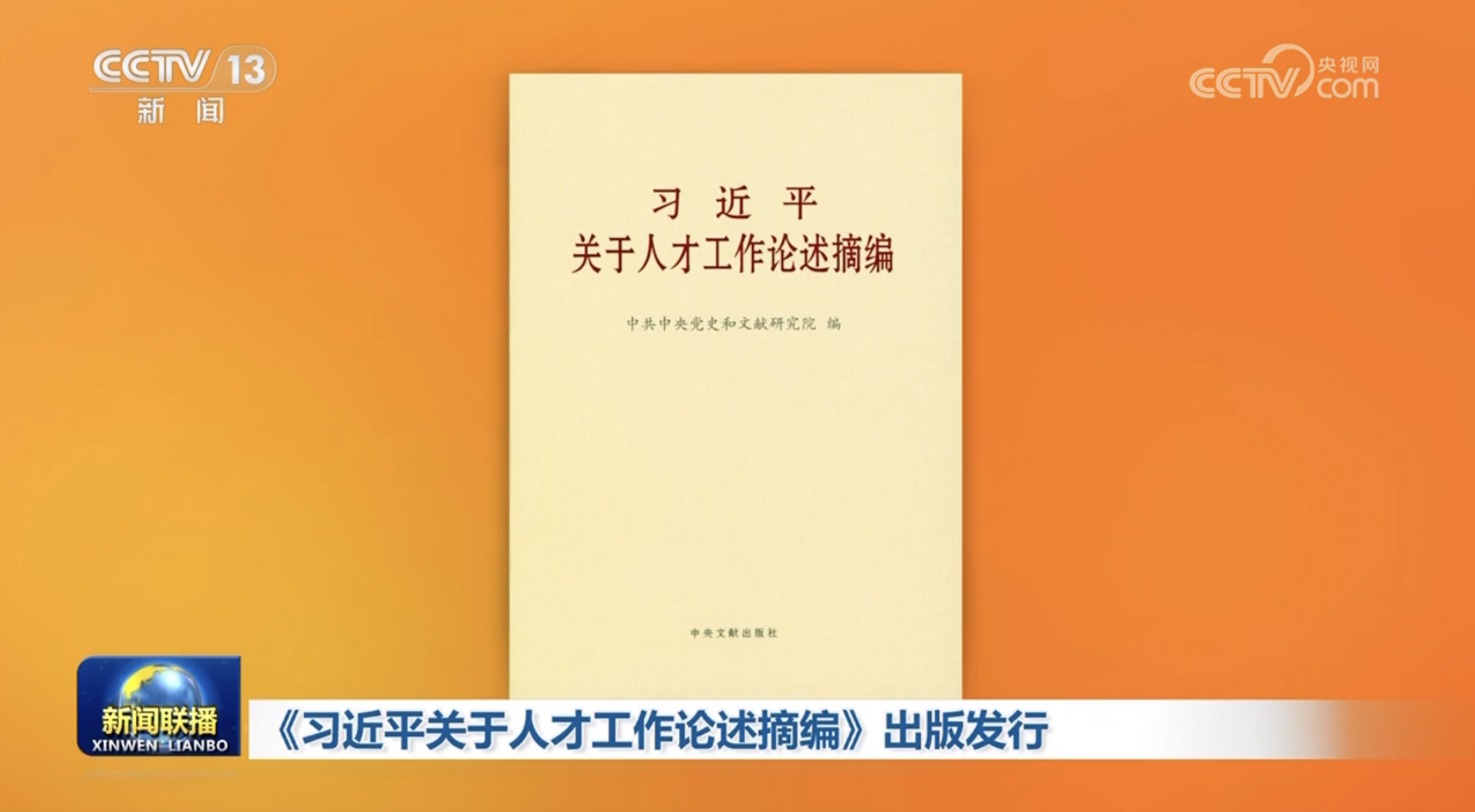 習近平關於人才工作論述摘編