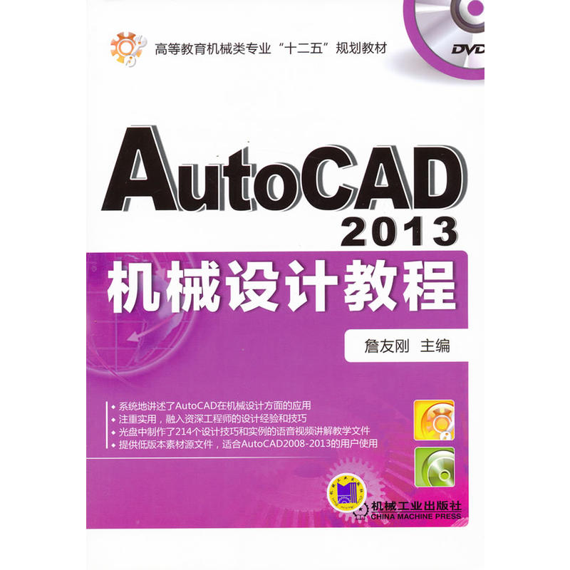 AutoCAD 2013機械設計教程