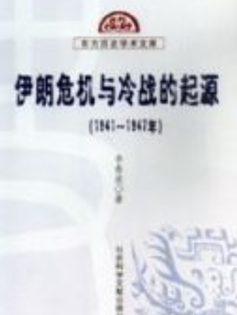 伊朗危機與冷戰的起源 （1941—1947年）