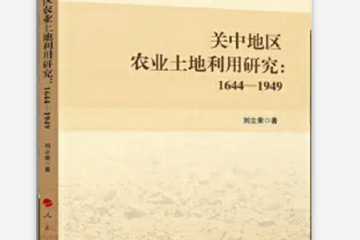 關中地區農業土地利用研究：1644—1949