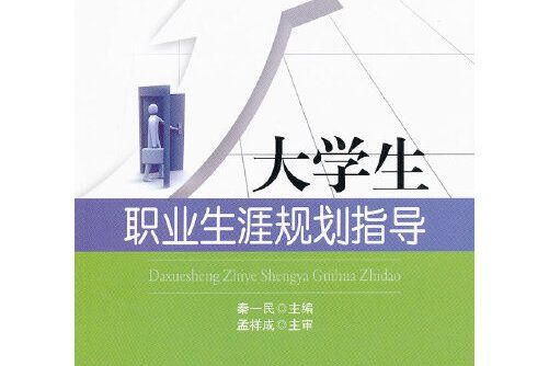 大學生職業生涯規劃指導(西南交通大學出版社2011年出版的圖書)