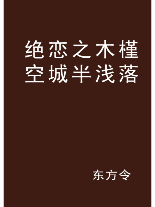 絕戀之木槿空城半淺落