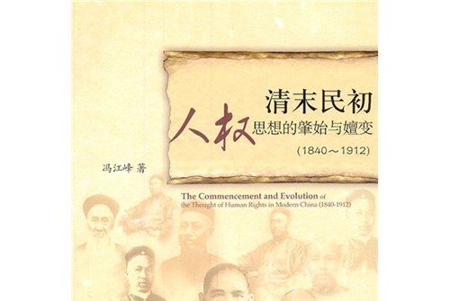 清末民初人權思想的肇始與嬗變(1840-1912)