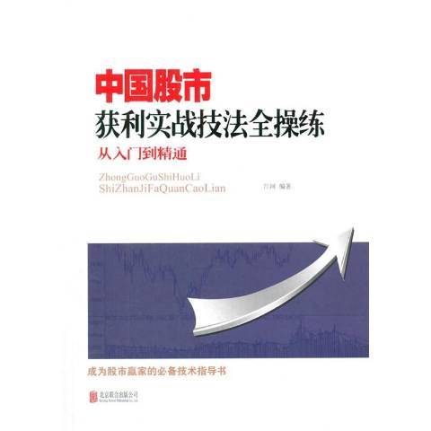 中國股市獲利實戰技法全操練：從入門到精通