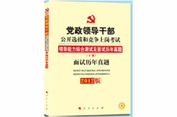 中人版2012黨政領導幹部公開選拔和競爭上崗考試面試歷年真題（下冊）