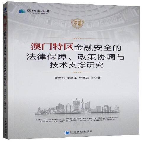 澳門特區金融的法律保障、政策協調與技術支撐研究