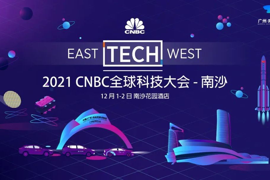 2021CNBC全球科技大會