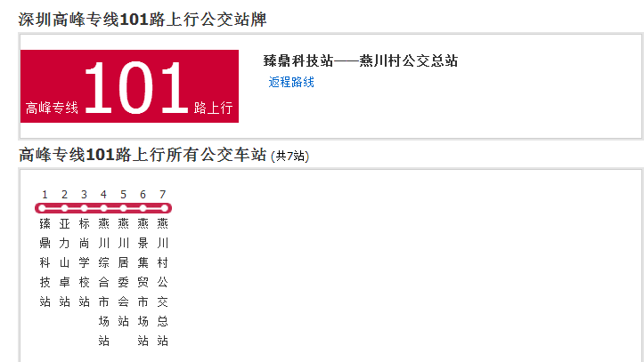 深圳公交高峰專線101路