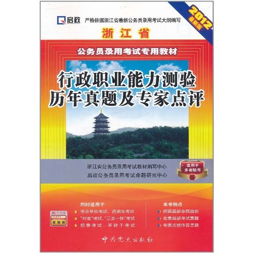 浙江省公務員錄用考試專用教材·行政職業能力測驗