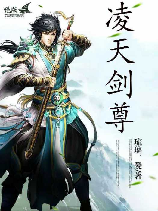 凌天劍尊(琉璃、愛創作的玄幻類網路小說)