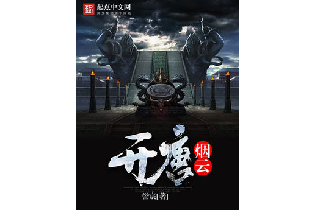 開唐煙雲