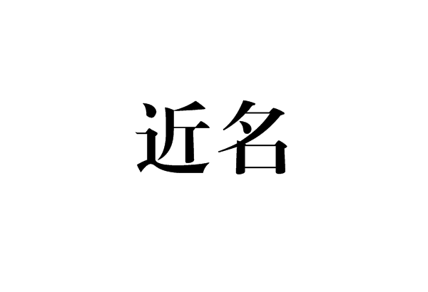 近名