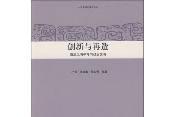 創新與再造)隋唐至明中葉的政治文明