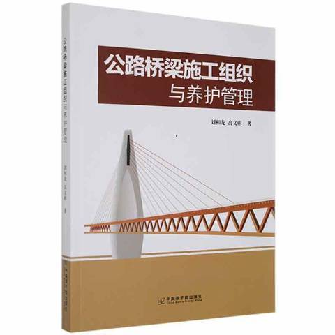 公路橋樑施工組織與養護管理