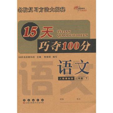 15天巧奪100分語文二年級13春