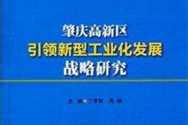 肇慶高新區引領新型工業化發展戰略研究