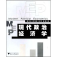 現代政治經濟學(2006年浙江大學出版社出版圖書)