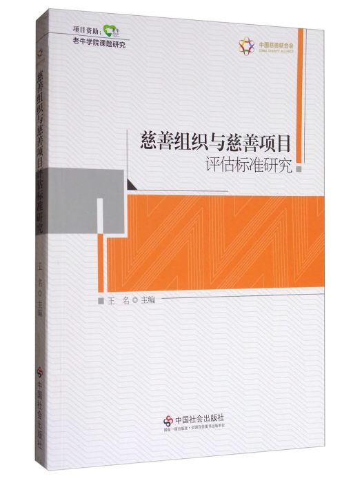 慈善組織與慈善項目評估標準研究