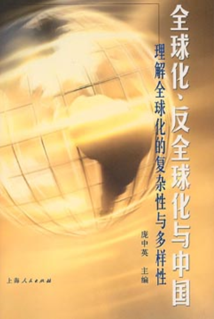 全球化、反全球化與中國：理解全球化的複雜性與多樣性