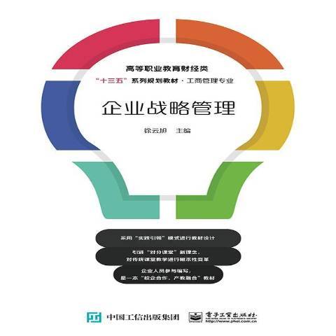 企業戰略管理(2019年電子工業出版社出版的圖書)