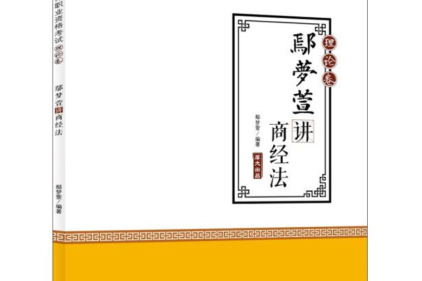 鄢夢萱講商經法（理論卷）