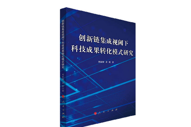 創新鏈集成視閾下科技成果轉化模式研究