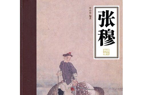 張穆(2011年嶺南美術出版社出版的圖書)