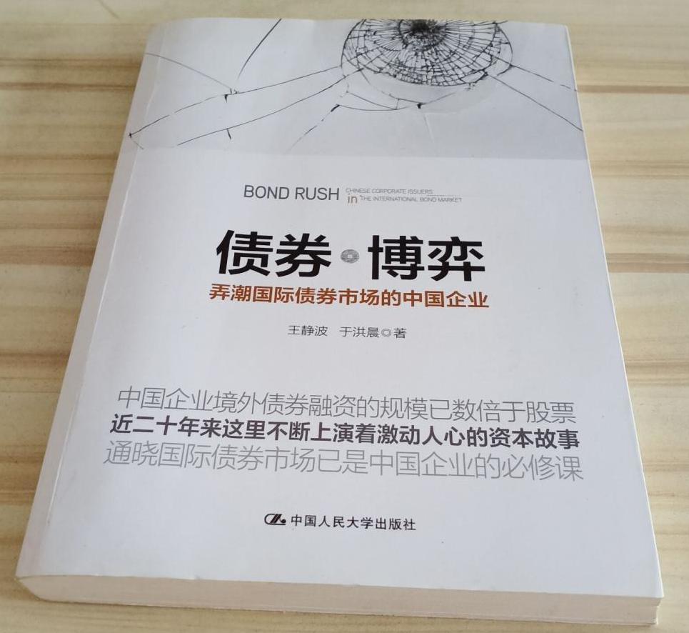 債券博弈：弄潮國際債券市場的中國企業