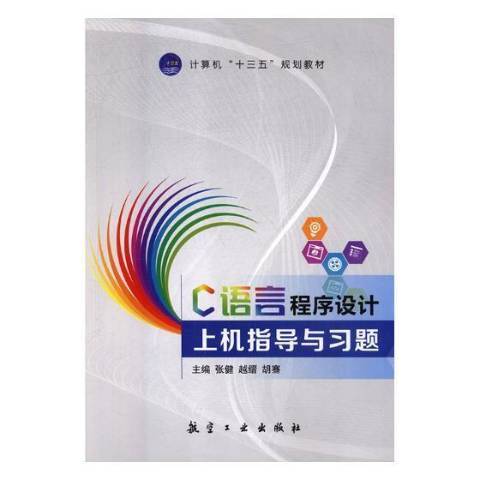 C語言程式設計上機指導與習題(2018年航空工業出版社出版的圖書)