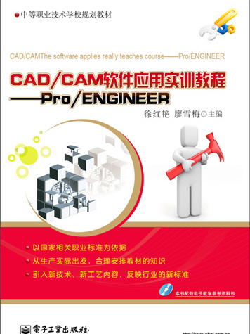 CAD/CAM軟體套用實訓教程——Pro/ENGINEER
