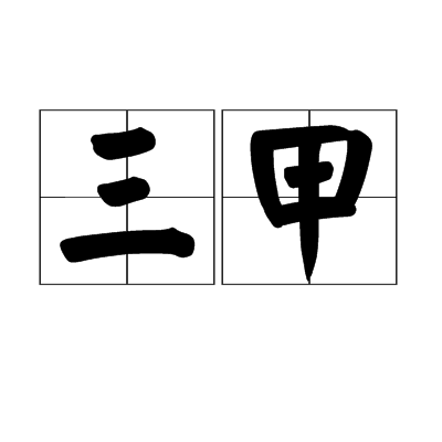 三甲(甲午、甲辰、甲寅的合稱)