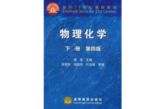 物理化學（下冊）(1999年高等教育出版社出版的圖書)