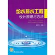 給水排水工程設計原理與方法