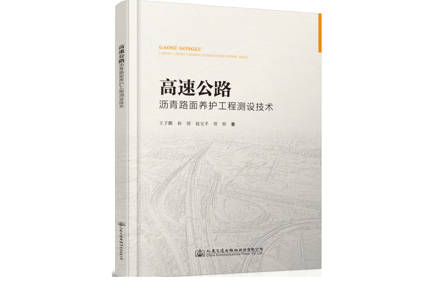 高速公路瀝青路面養護專項工程測設技術(2018年人民交通出版社出版的圖書)