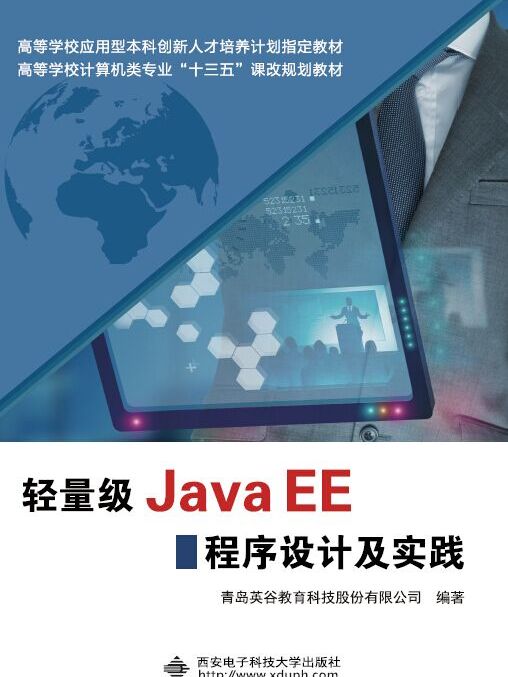 輕量級Java EE程式設計及實踐