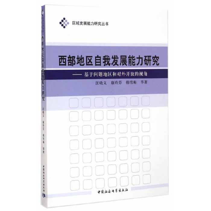 西部地區自我發展能力研究：基於問題地區和對外開放的視角