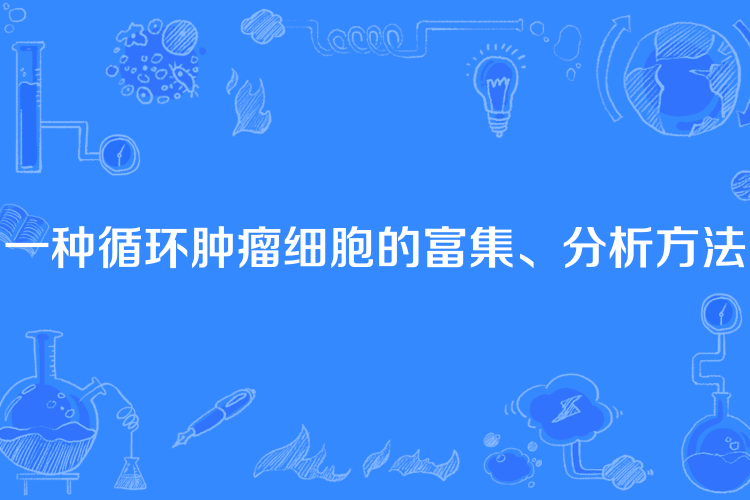 一種循環腫瘤細胞的富集、分析方法