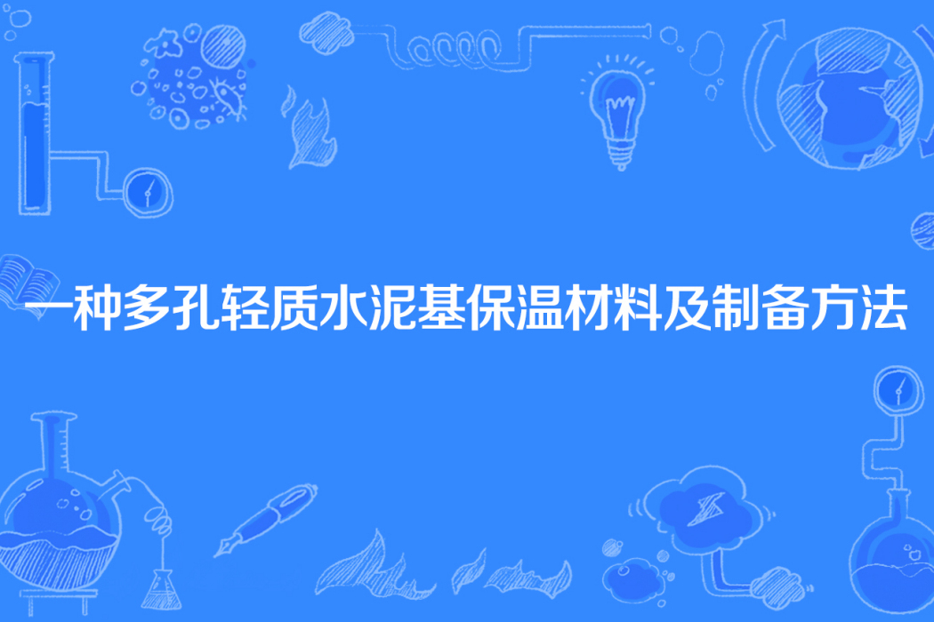 一種多孔輕質水泥基保溫材料及製備方法