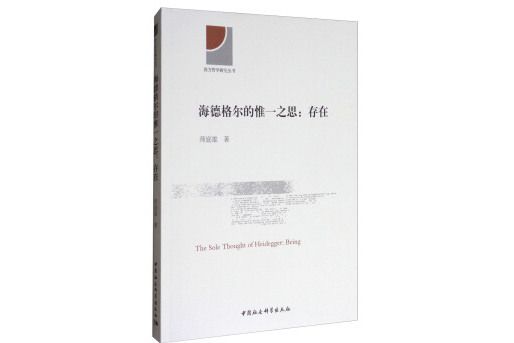 西方哲學研究叢書·海德格爾的惟一之思：存在