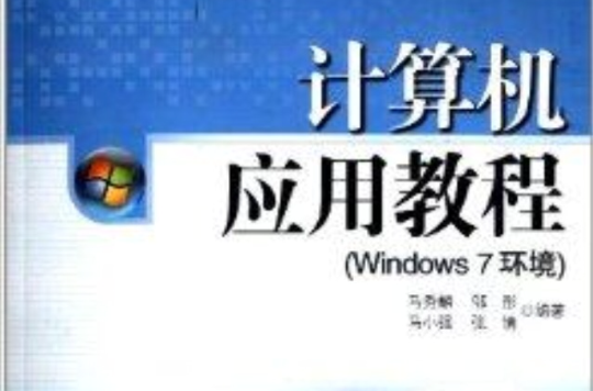 計算機套用教程：Windows7環境