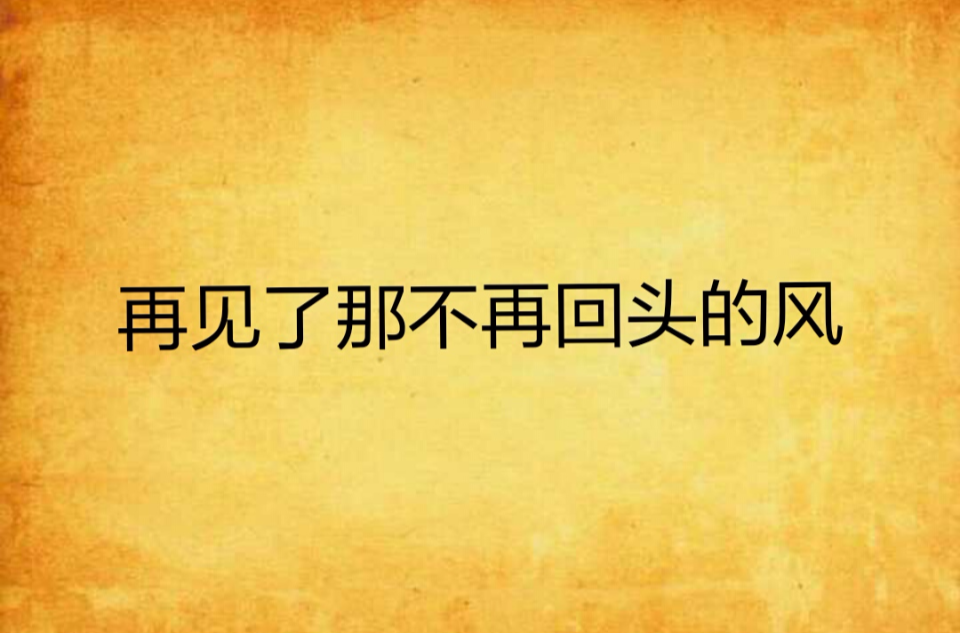 再見了那不再回頭的風