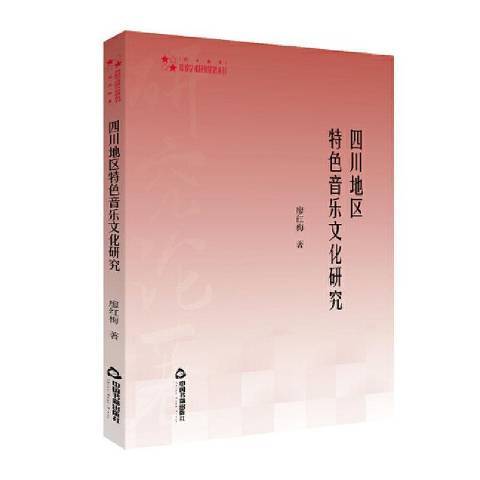 四川地區音樂文化研究