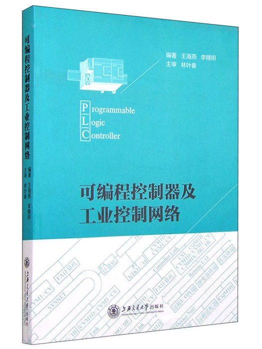 可程式控制器及工業控制網路