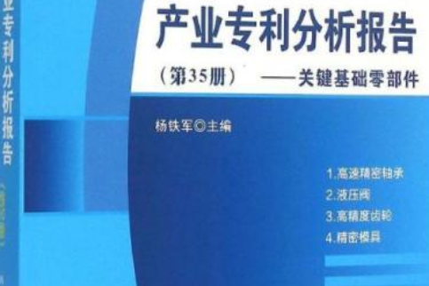 產業專利分析報告（第35冊）——關鍵基礎零部件