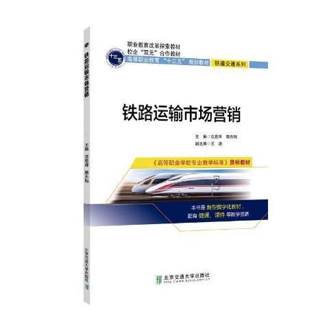 鐵路運輸市場行銷(2020年北京交通大學出版社出版的圖書)