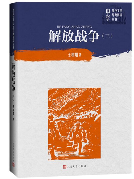 解放戰爭（第三卷中學紅色文學經典閱讀叢書）