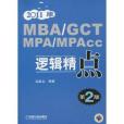 MBA/GCT/MPA/MPAcc邏輯精