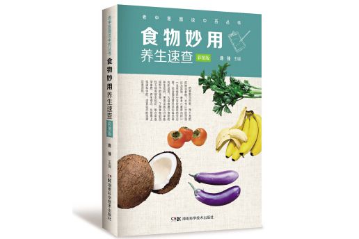 老中醫圖說中藥叢書：食物妙用養生速查（彩圖版）