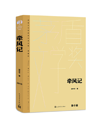 牽風記(2023年人民文學出版社出版的圖書)