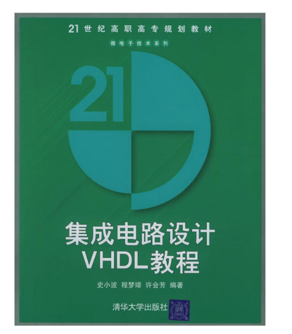 積體電路設計VHDL教程(2005年清華大學出版社出版圖書)